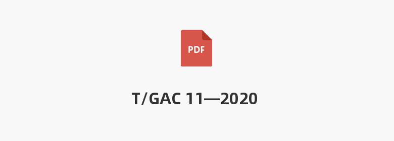 T/GAC 11—2020